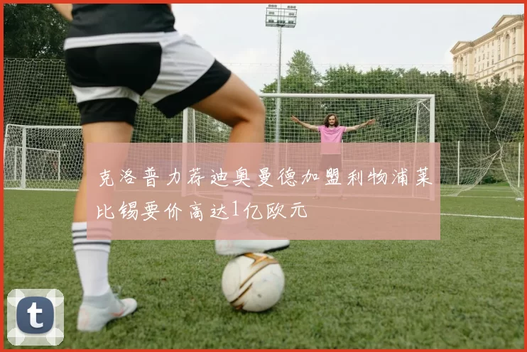 克洛普力荐迪奥曼德加盟利物浦莱比锡要价高达1亿欧元