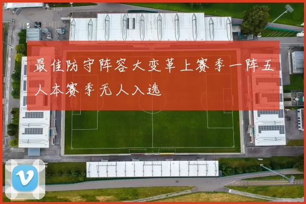 最佳防守阵容大变革上赛季一阵五人本赛季无人入选