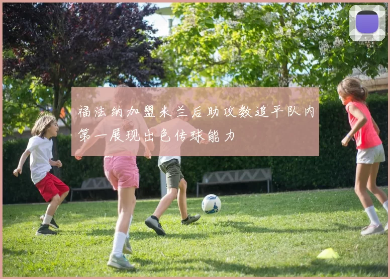 福法纳加盟米兰后助攻数追平队内第一展现出色传球能力