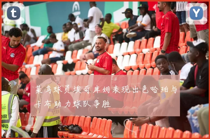 菜鸟球员埃奇库姆表现出色哈珀与卡布助力球队争胜