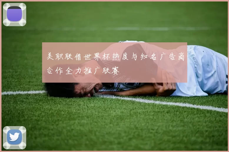 美职联借世界杯热度与知名广告商合作全力推广联赛