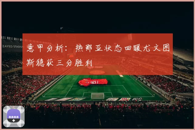 意甲分析：热那亚状态回暖尤文图斯稳获三分胜利